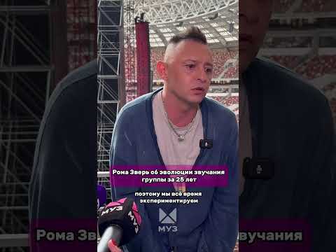Рома Зверь рассказал о том, как менялось звучание группы на протяжении такого долгого времени ❤️🔥