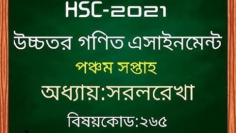 HSC 2021 Higher Math Assignment 5th Week | ৫ম সপ্তাহের উচ্চতর গণিত এসাইনমেন্ট