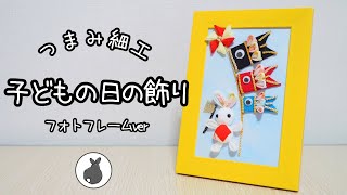 子どもの日の飾り うさぎとこいのぼり フォトフレームver【つまみ細工】HANDICRAFT　五節句　端午の節句　金太郎　fabric craft / tsumami zaiku / rabbit