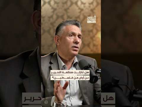 منظمة التحرير كانت تبحث عن الزعامة من اتفاقية أوسلو بودكاست الشرق