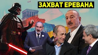 🔥ШОК: Силы тьмы хотят захватить Армению: Битва за Ереван