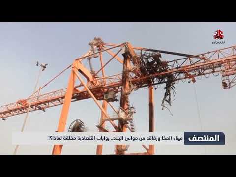ميناء المخا ورفاقه من موانئ البلاد... بوابات اقتصادية مغلقة لماذا؟ !