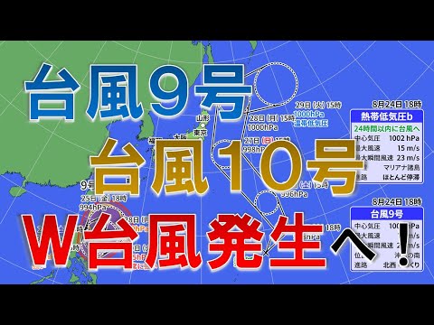 【最新情報】台風9号台風10号 W台風発生へ 今後の進路は？ を解説 気象予報士 生解説 #兵頭哲二