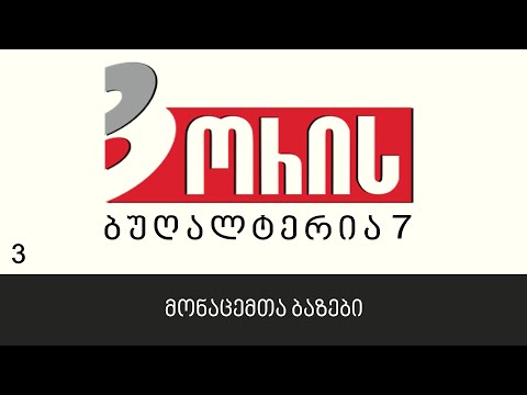 ორის ბუღალტერია 7 - მონაცემთა ბაზები (3)