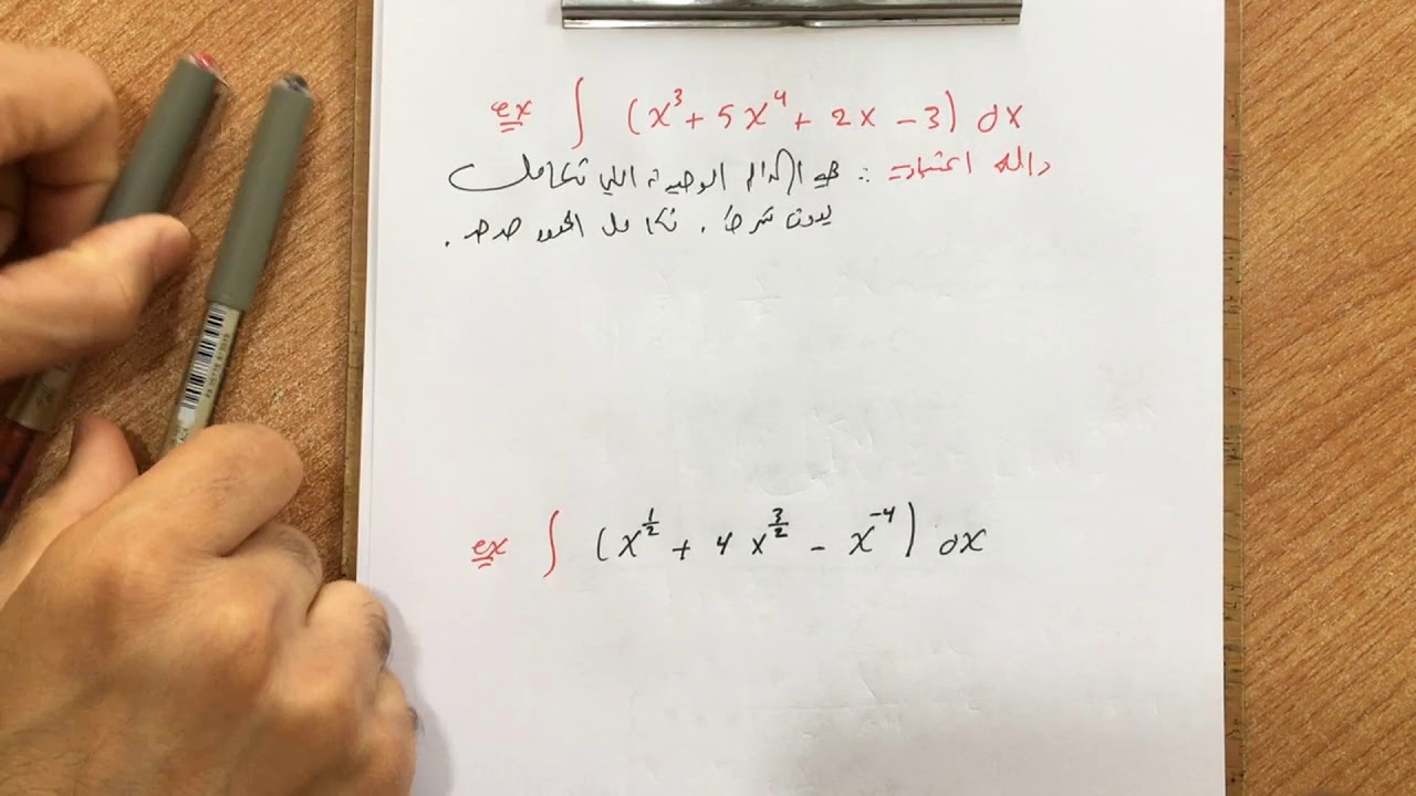 الدرس 1/ السادس العلمي / التكامل /مراجعة سريعة ومختصرة / تكامل غير محدد / رعـــد ابراهيم