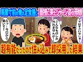 【2ch馴れ初め】廃業寸前の俺の定食屋に面接に来たジャージ姿の母娘 →超有能だったので住み込みで即採用した結果…【ゆっくり】