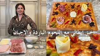 خبز ايطالي مع اللحوم الباردة والاجبان  samiras kitchen episode  366