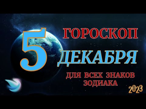 ГОРОСКОП НА 5 Декабря 2023 ГОДА ДЛЯ ВСЕХ ЗНАКОВ ЗОДИАКА