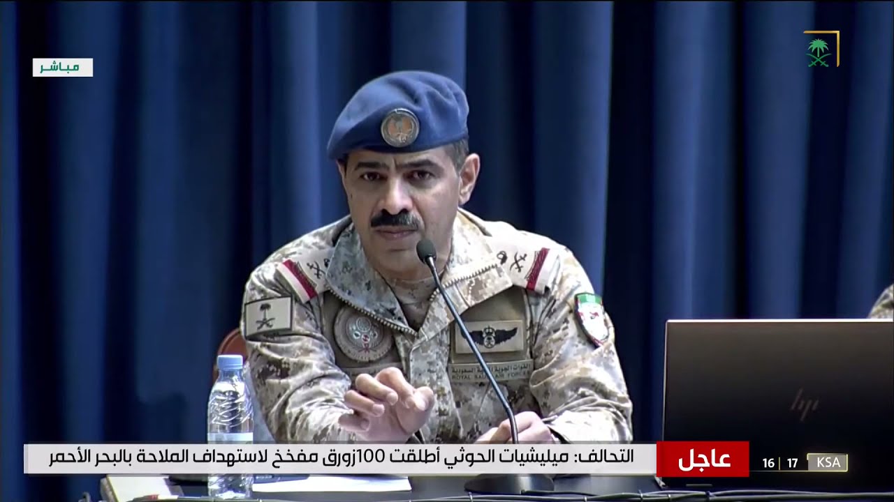 المؤتمر الصحفي للمتحدث الرسمي باسم قوات التحالف “تحالف دعم الشرعية في اليمن”.
