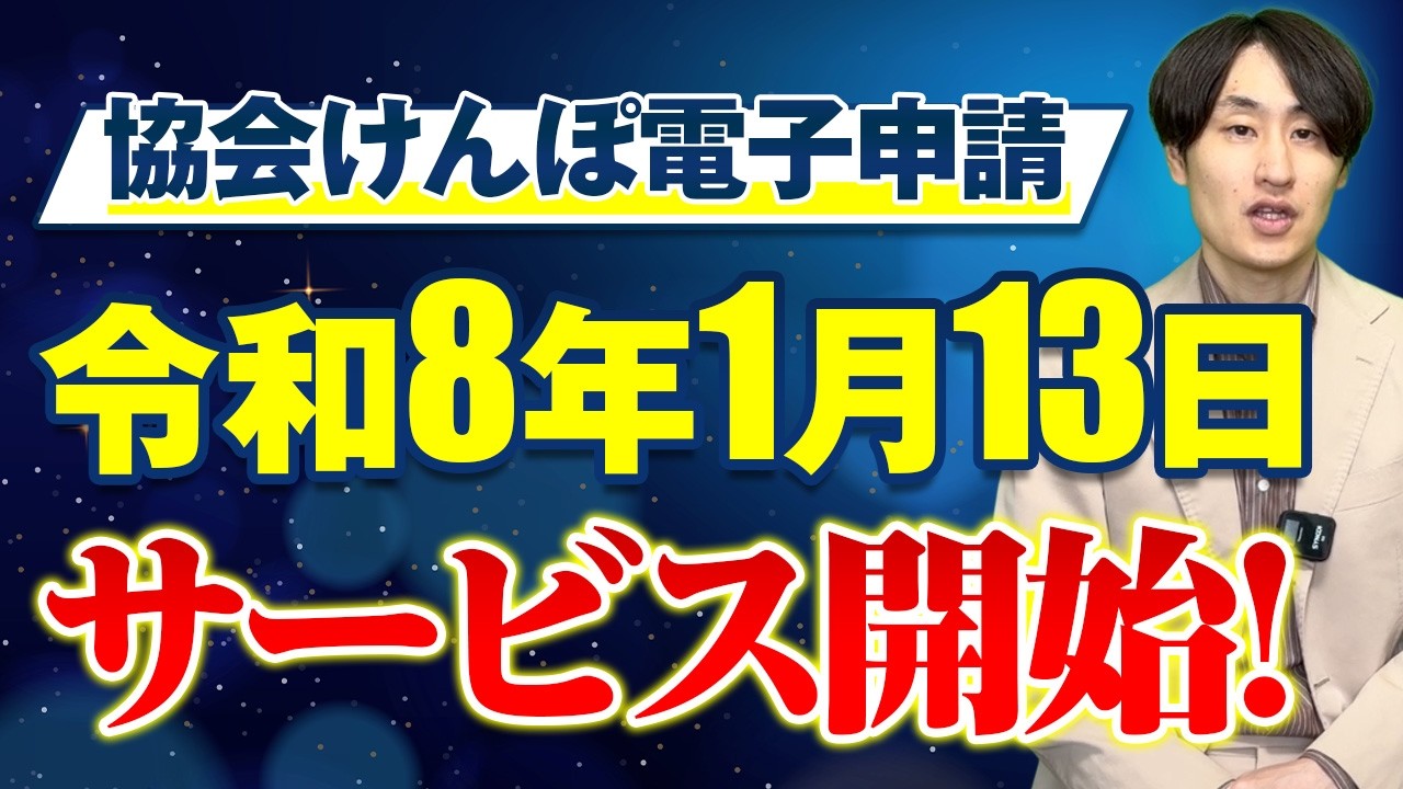協会けんぽ電子申請が本格化｜令和8年1月13日にようやくサービスが開始します