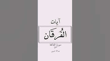 أيات الفرقان - سورة الفاتحة - عبدﷲ الموسى