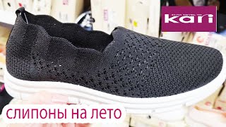 Магазин КАРИ. Отличные новинки на лето. Слипоны .Распродажа и акции.Май 2021.
