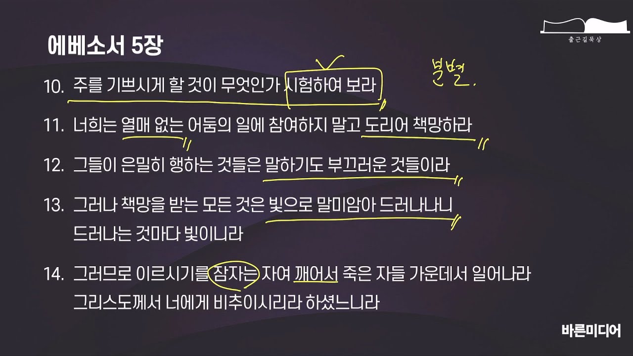 에베소서 5장 10-14절_2020년 2월 19일