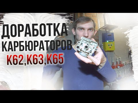 Как устранить течь карбюраторов К62, К63, К65