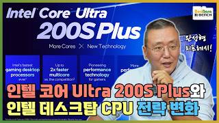 인텔의 26년 PC용 CPU 전략 변화의 상징이 될 인텔 코어 Ultra 200S Plus 프로세서 [코잇]