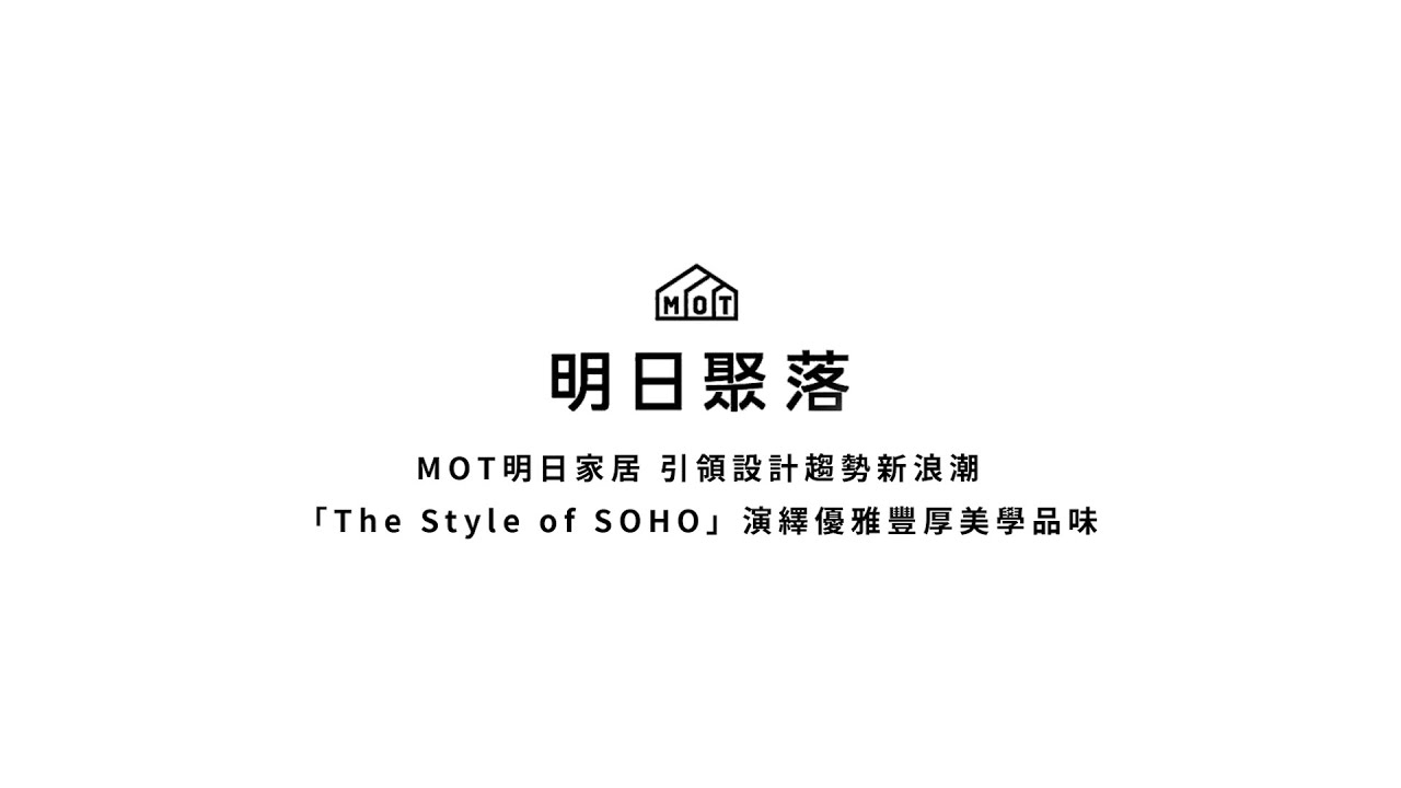 明日家居引領設計趨勢新浪潮｜「The Style of SOHO」演繹優雅豐厚美學品味- idSHOW 居家設計平台
