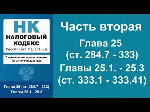 Изменения налогов 2021. Налоговый кодекс.