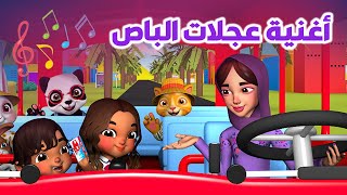 أغنية عجلات الباص  - Wheels on The Bus | قناة عزوز وجود للأطفال