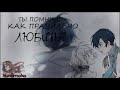 [MMV]Клип - Ты помнишь, как любить? | Брошенная императрица | Аристия x Руфелис (Конкурс Softsehrup)