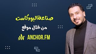 ازاي تستخدم أنكور في تسجيل وتنفيذ البودكاست الخاص بيك - How to make your own podcast using Anchor.FM screenshot 4