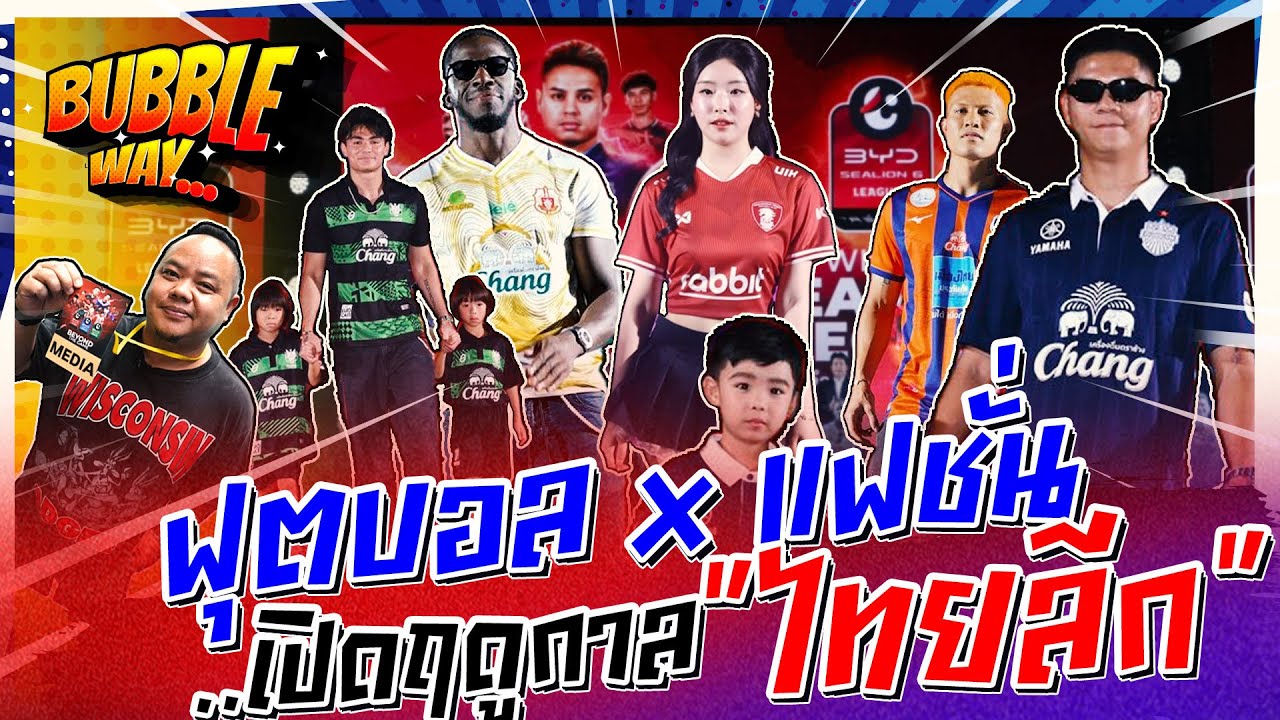 BUBBLE WAY | EP.74 | ฟุตบอล x แฟชั่น..เปิดฤดูกาล 