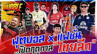 BUBBLE WAY | EP.74 | ฟุตบอล x แฟชั่น..เปิดฤดูกาล "ไทยลีก" screenshot 4