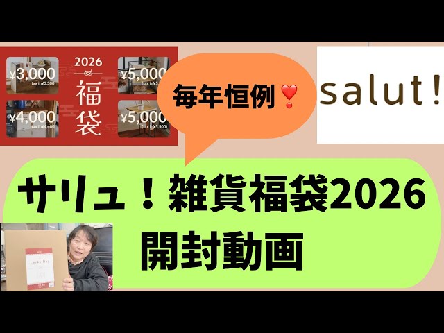 サリュ❗️雑貨の福袋 開封動画 - YouTube