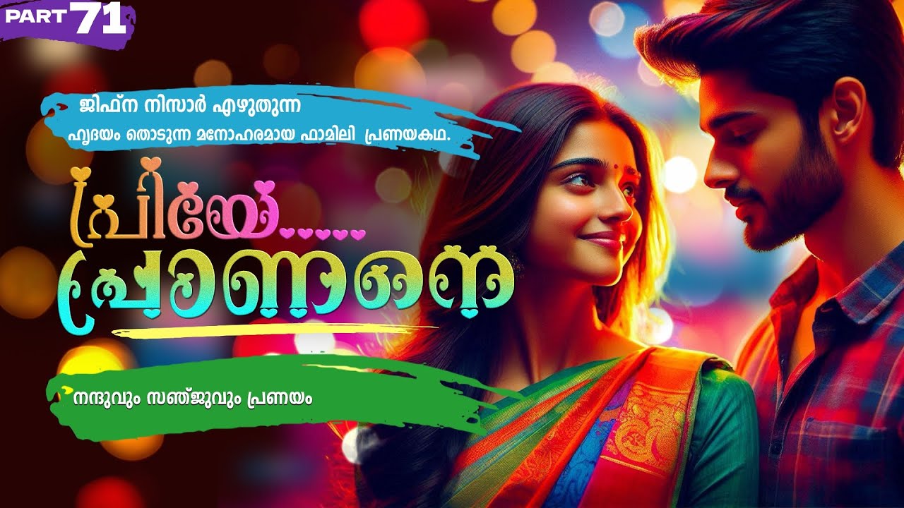 പ്രിയേ... പ്രാണനെ..PART - 71 -JIFNA NIZAR -SHAHUL MALAYIL -  നന്ദുവും സഞ്ജുവും പ്രണയം