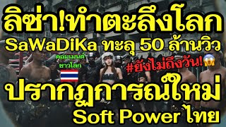ลิซ่าทำชาวโลกตะลึง! SaWaDiKa ทะลุ 50 ล้านวิวปรากฏการณ์ใหม่ Soft Power ไทย￼ กระแสแรงทั่วโลก 🔥🌍 screenshot 5