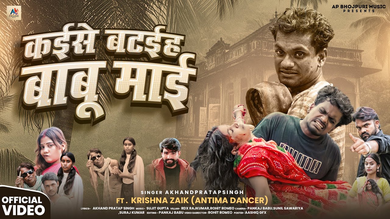 #video  कईसे बटईहे बाबू माई | Kaise Bataihe Babu Mai | Akhand Pratap | पारिवारिक गीत | Bhojpuri Song