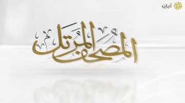 المصحف المرتل - ناصر القطامي - سورة التغابن