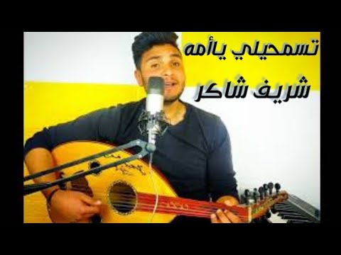 تسمحيلي يا أمه حمزه نمره لايف بصوت شريف شاكر