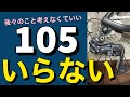 10万円以内初めてのロードバイク 105いらない理由