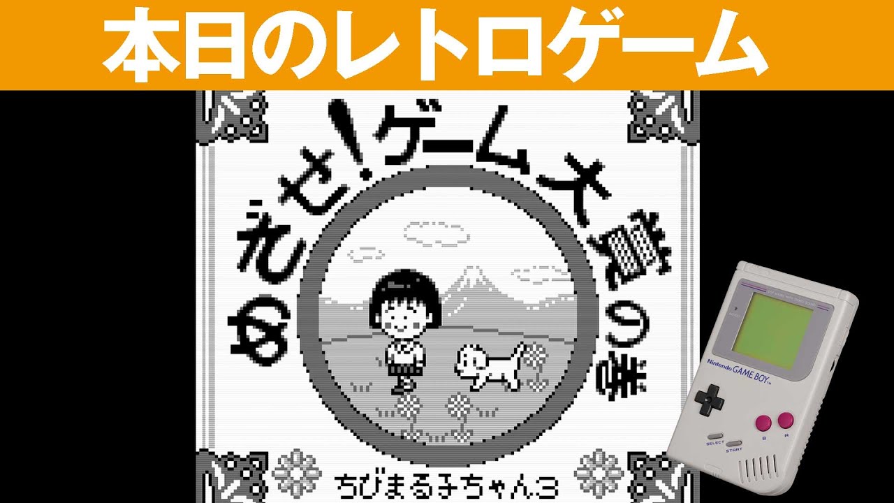 GB】本日のゲームはこちら！『ちびまる子ちゃん3 めざせゲーム大賞の巻