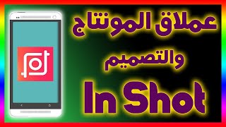 شرح تطبيق "inshot " عملاق التصميم والمونتاج للصور والفيديو screenshot 5