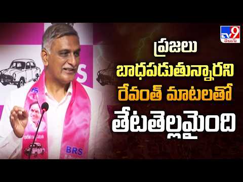 Harish Rao Counter To CM Revanth : ప్రజలు బాధపడుతున్నారని రేవంత్ మాటలతో తేటతెల్లమైంది - TV9 - TV9