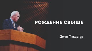 Джон Мак-Артур - Рождение свыше - 04 октября 2020