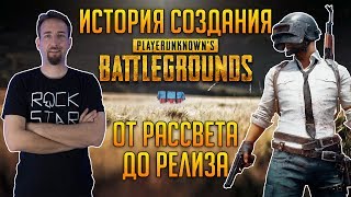 История создания PUBG: От рассвета до релиза