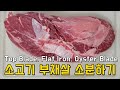 부채살 3개의 부위로 소분하기 초보 손질법 영어로 How to Cut Flat iron Top Blade Oyster Blade Korean BBQ 코스트코 덩어리 소고기