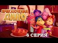 ПРИКЛЮЧЕНИЯ ДИНО: Именинный пирог (6 серия)