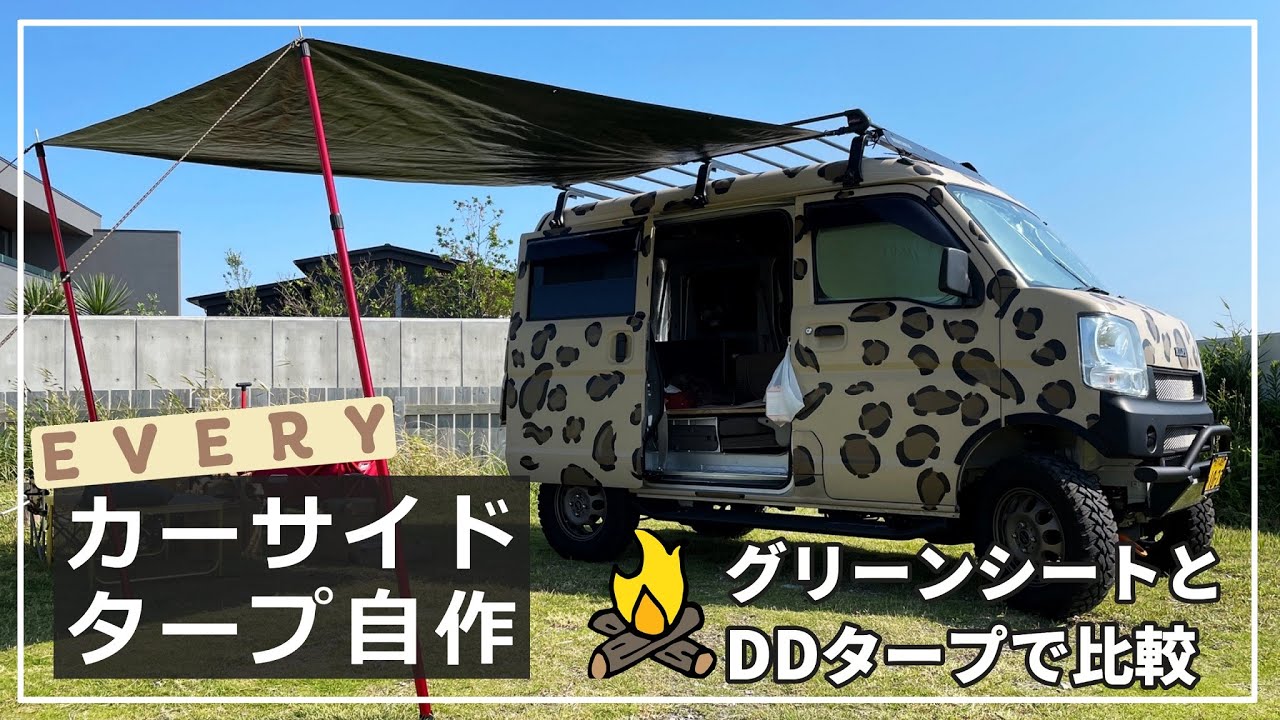 軽バンエブリイのカーサイドタープを自作！グリーンシートとDDタープの 