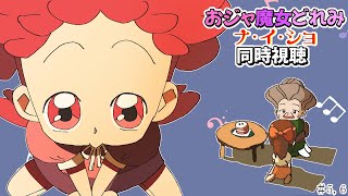 【＃アニメ同時視聴】シロクマが観るおジャ魔女どれみナ・イ・ショ  #5，6