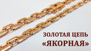 Якорная цепочка, процесс изготовления из золота.