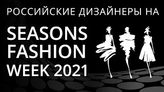Московская неделя моды 2021
