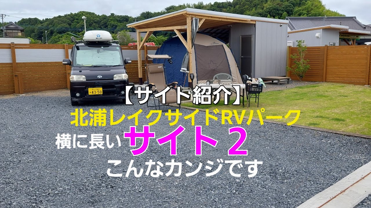 【サイト紹介】２つ目のエリアはこんなカンジでｽ北浦レイクサイドRVパーク