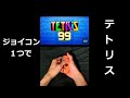 【テトリス99】ジョイコン１つでテトリス【縦型配信】 #shorts