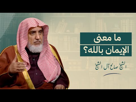 ما معنى الإيمان بالله الشيخ صالح آل الشيخ