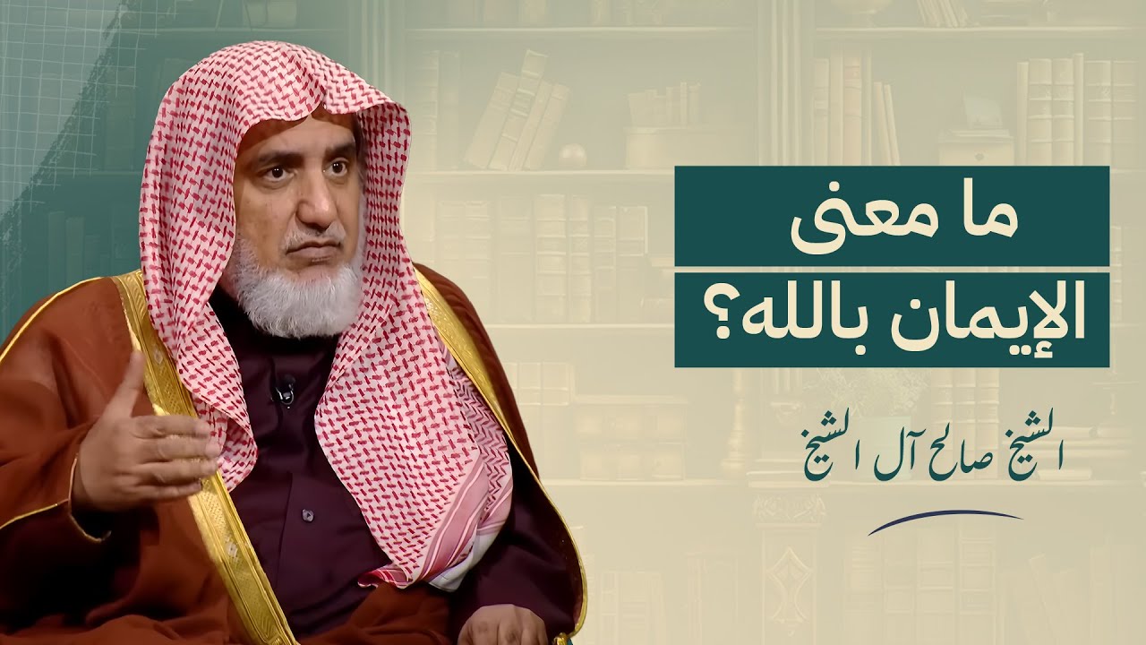 ما معنى الإيمان بالله ؟ | الشيخ صالح آل الشيخ