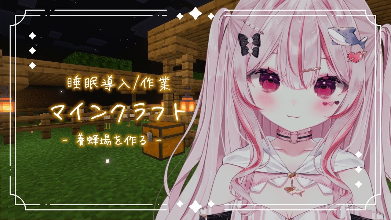 ASMR × GAME ︎︎ ︎┆囁きマイクラASMR .· 養蜂場を作る🏠【#心愛えむ/#囁き/#Minecraft】 - YouTube