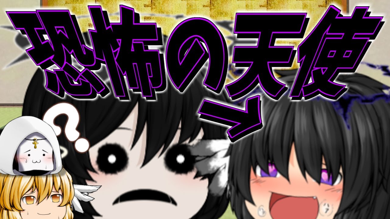 【ゆっくり茶番】精神を拗らせてバグった天使